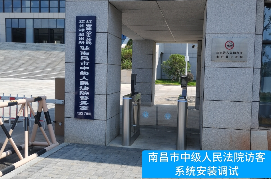 南昌市中级人民法院部署巅峰国际访客管理系统，提升法院安全管理与服务水